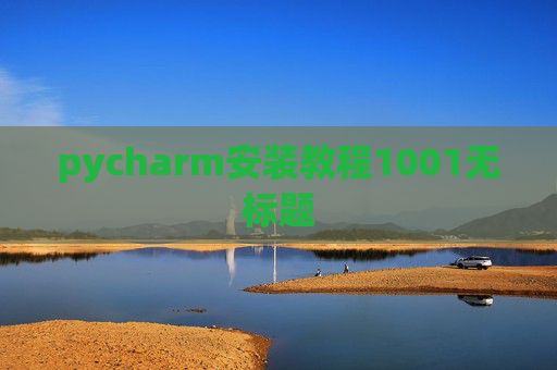 pycharm安装教程1001无标题